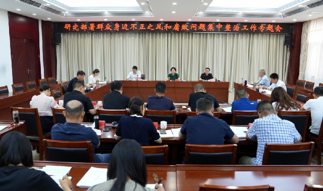 晏世瑩主持召開(kāi)市委專(zhuān)題會(huì)議  研究部署群眾身邊不正...